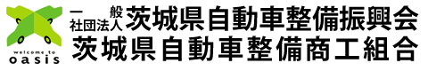 一般社団法人茨城県自動車整備振興会　茨城県自動車整備商工組合